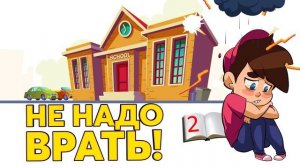 Поучительный рассказ-сказка детям о том, что врать плохо