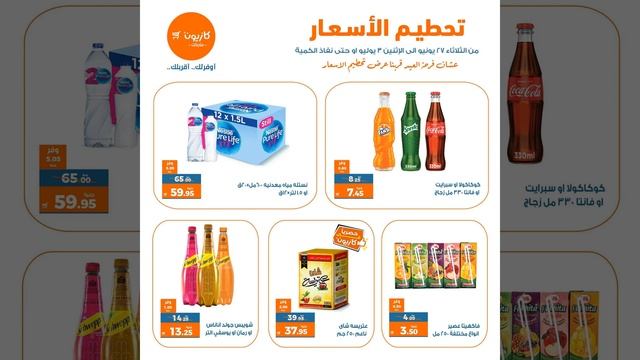 عروض كازيون من الثلاثاء 27 يونيو حتى الإثنين 3 يوليو 2023 تحطيم الأسعار عرض التلات عروض كازيون اليو смотреть онлайн