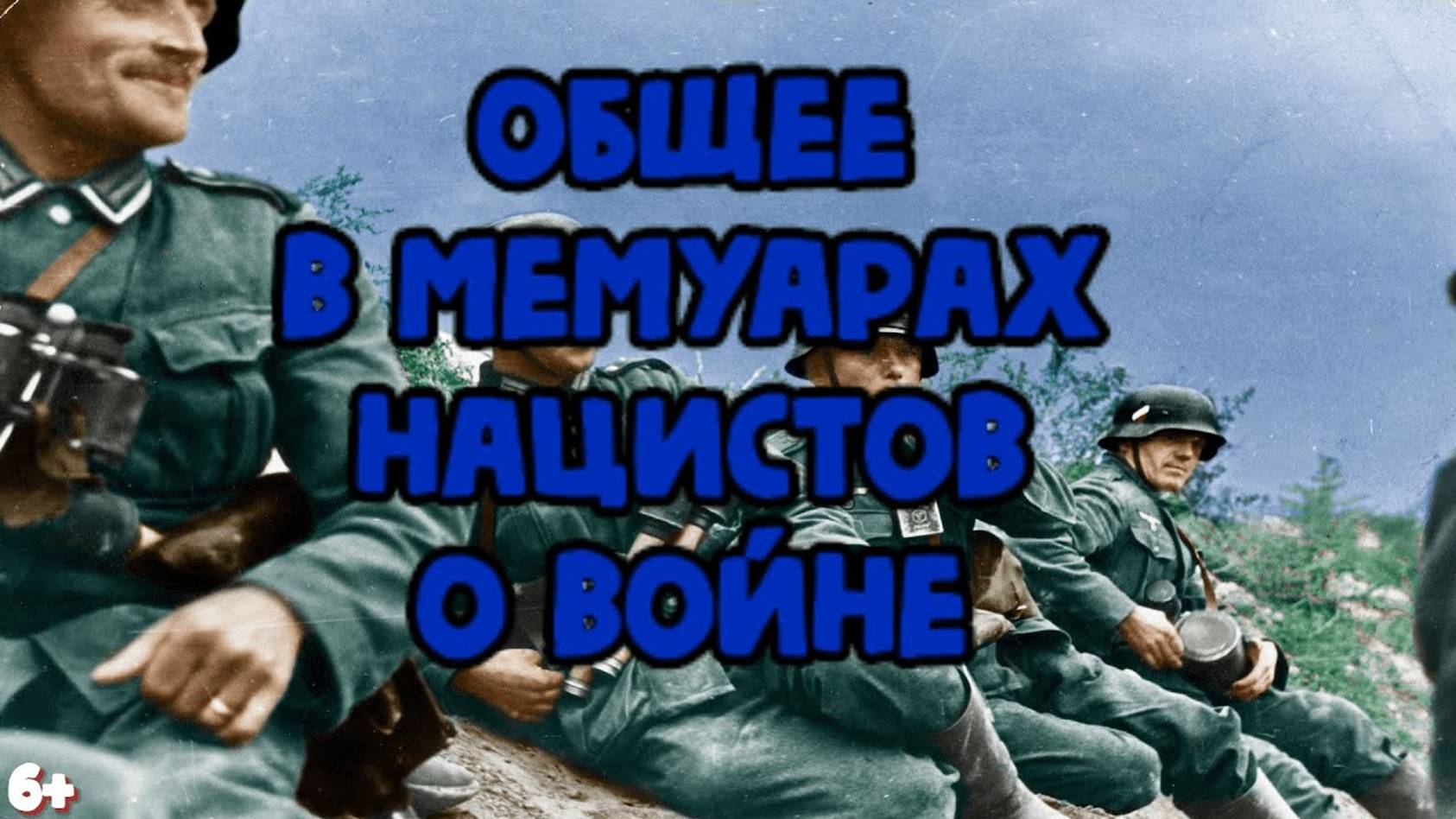Мемуары немцев о войне так похожи смотреть онлайн