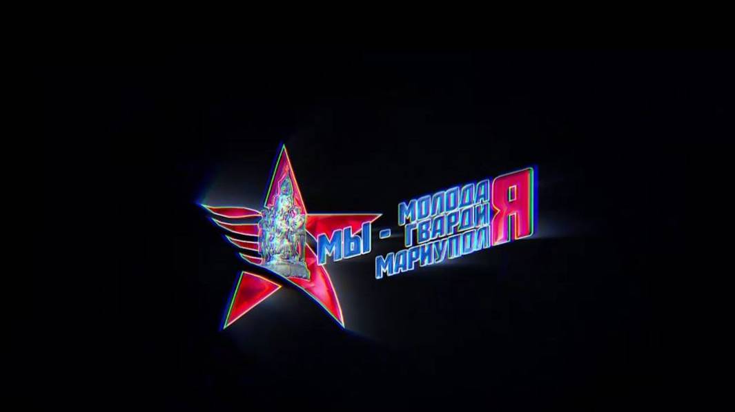 Мы - Молодая Гвардия Мариуполя. 06.07.2024
