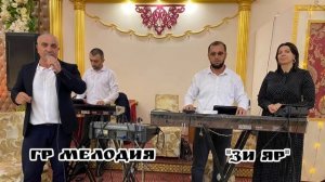 гр Мелодия - Зи Яр 2023