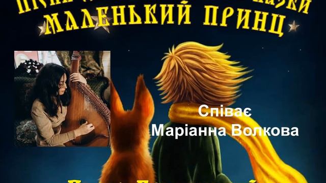 Пісня третя до казки Маленький принц Маріанна Волкова смотреть онлайн