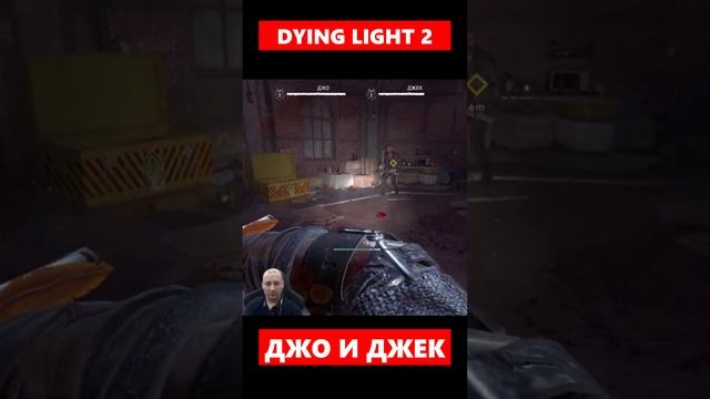DYING LIGHT 2 ДЖО и ДЖЕК #shorts #short #шортс #dyinglightgame #прохождение смотреть онлайн
