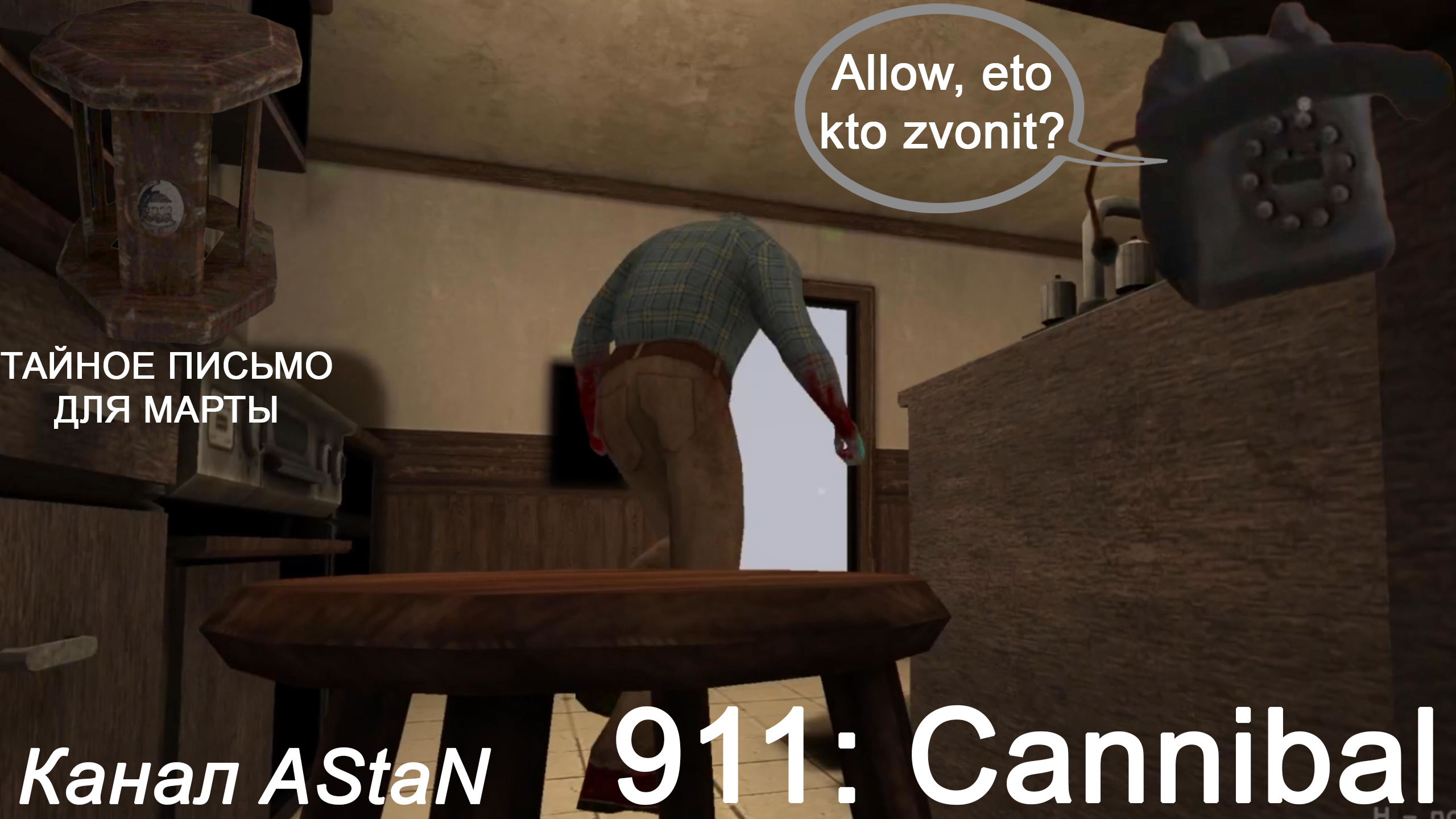 911: Cannibal #2 - СЛОМАННЫЙ ЗВОНОК В 911, ТАЙНОЕ ПИСЬМО ДЛЯ МАРТЫ + ПОБЕГ ОТ МАНЬЯКА смотреть онлайн