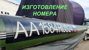 Изготовление номера на лодку ПВХ и алюминиевую.