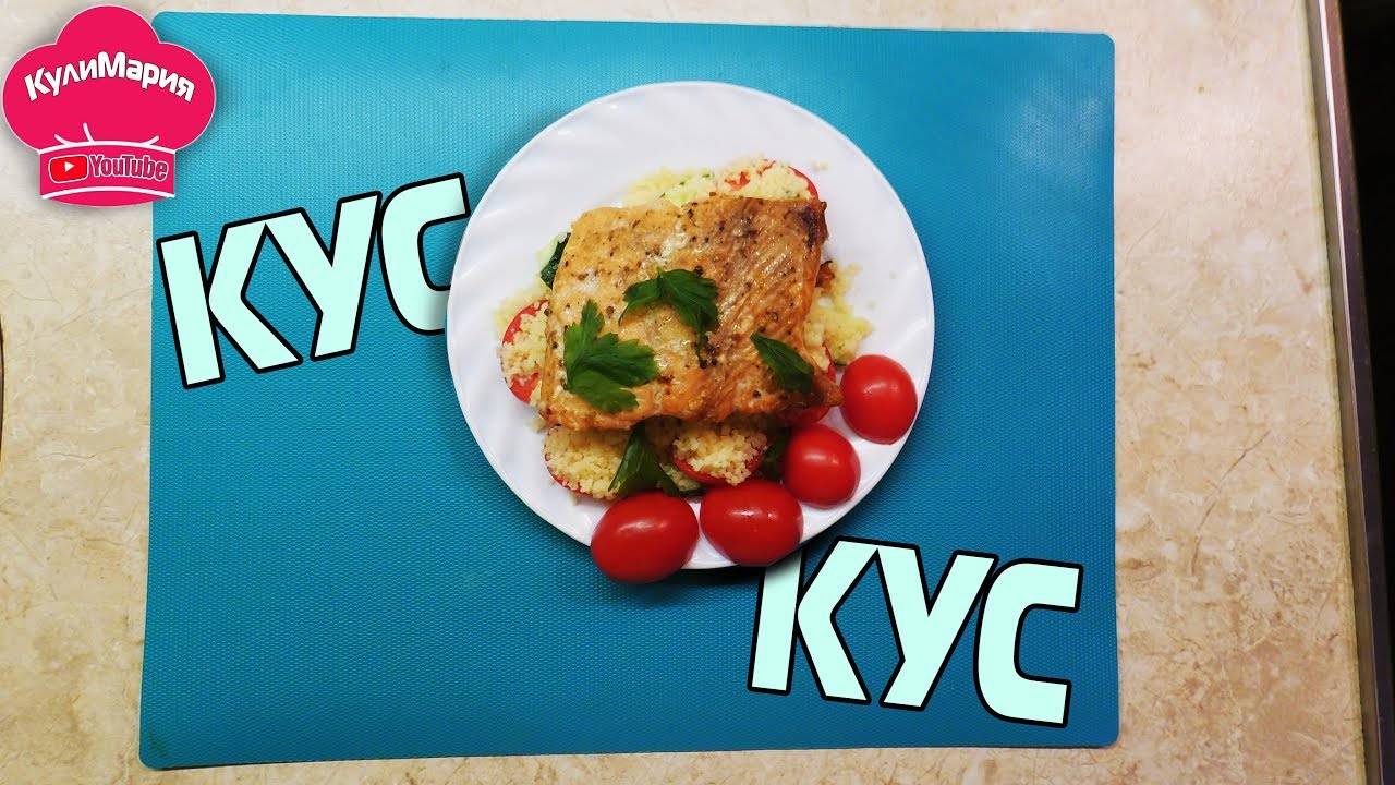 КУСКУС с ПЕЧЁНОЙ КРАСНОЙ РЫБОЙ / Как готовить КУСКУС... смотреть онлайн