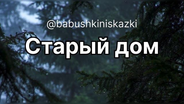 «Старый дом». 30 марта 2024 г. смотреть онлайн