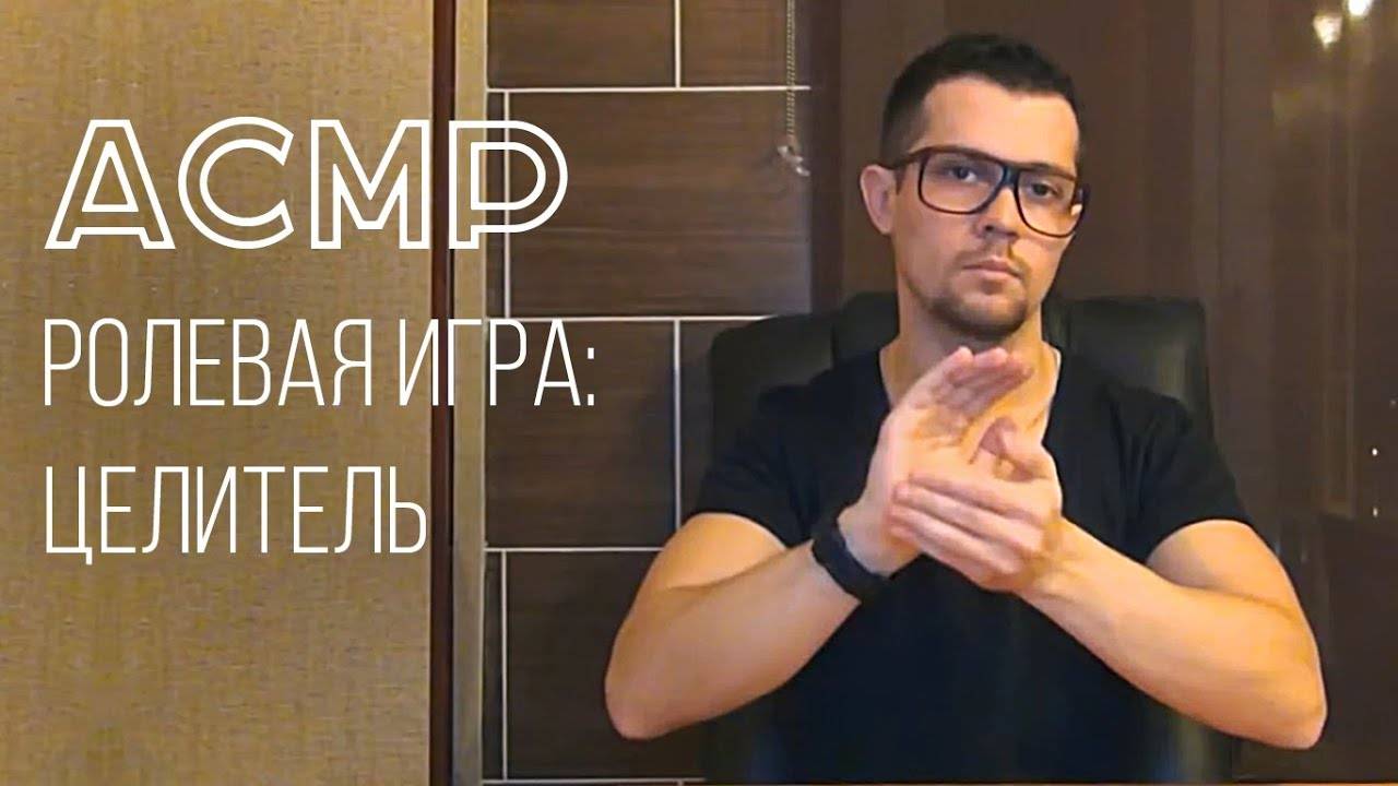 АСМР Энергетический Целитель: Чистка Ауры смотреть онлайн