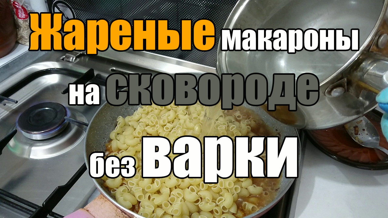Жареные макароны на сковороде без варки