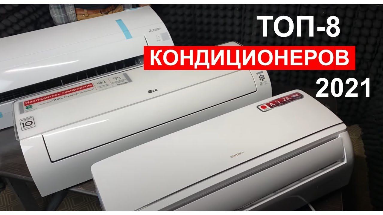 Рейтинг лучших кондиционеров (сплит-систем) 2021 /ТОП-8/ смотреть онлайн