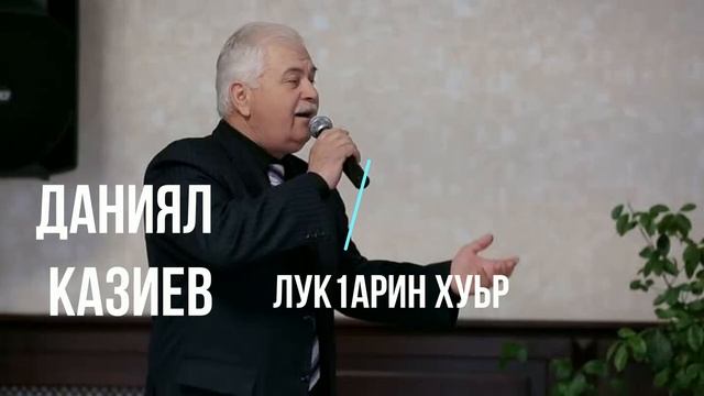 Даниял Казиев Лукlарин хуьр (GM). смотреть онлайн
