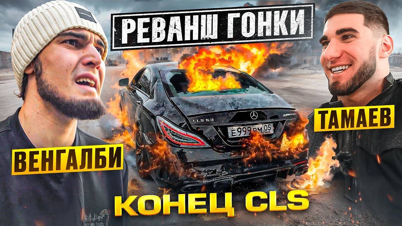 Конец CLS! Венгалби vs Тамаев. Реванш Гонки! смотреть онлайн