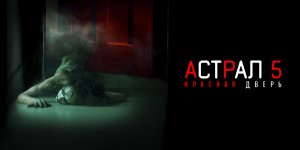 Астрал 5: Красная дверь | Insidious: The Red Door (2023)
