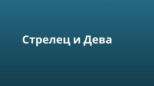 Совместимость Стрельца в Любви смотреть онлайн