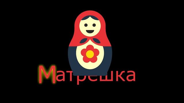 Реклама Матрёшка смотреть онлайн