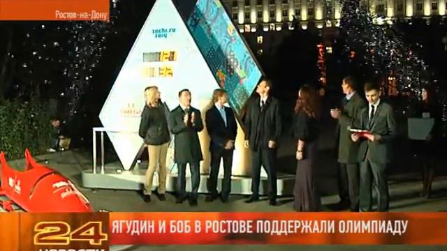 ЯГУДИН И БОБ В РОСТОВЕ ПОДДЕРЖАЛИ ОЛИМПИАДУ 9/10/2013 смотреть онлайн