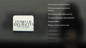 Ника Жукова - Ромео и Джульетта Караоке, минус ( из т/с Плакса)