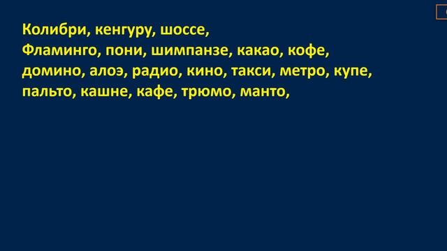 Русский язык. Несклоняемые имена существительные. смотреть онлайн