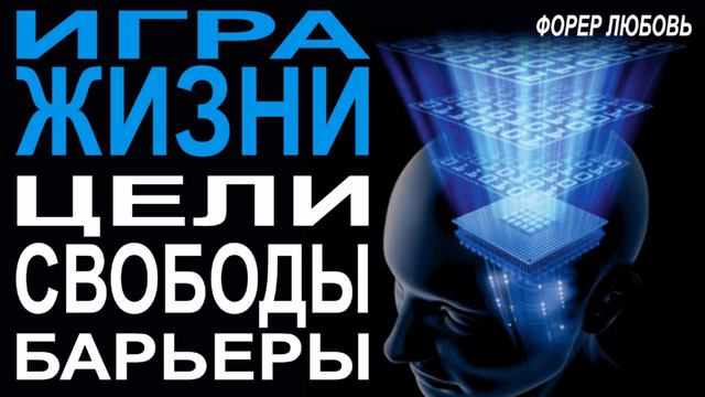 ТОП-коучинг. Жизнь=Игра=Цели, Свободы, Барьеры | Форер Любовь смотреть онлайн