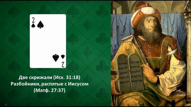 Легенда об игральных картах. Колода игральных карт, как христианский молитвенник. смотреть онлайн