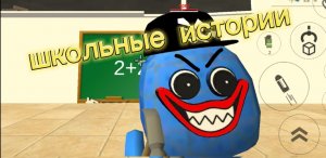 Школьная история первая часть
