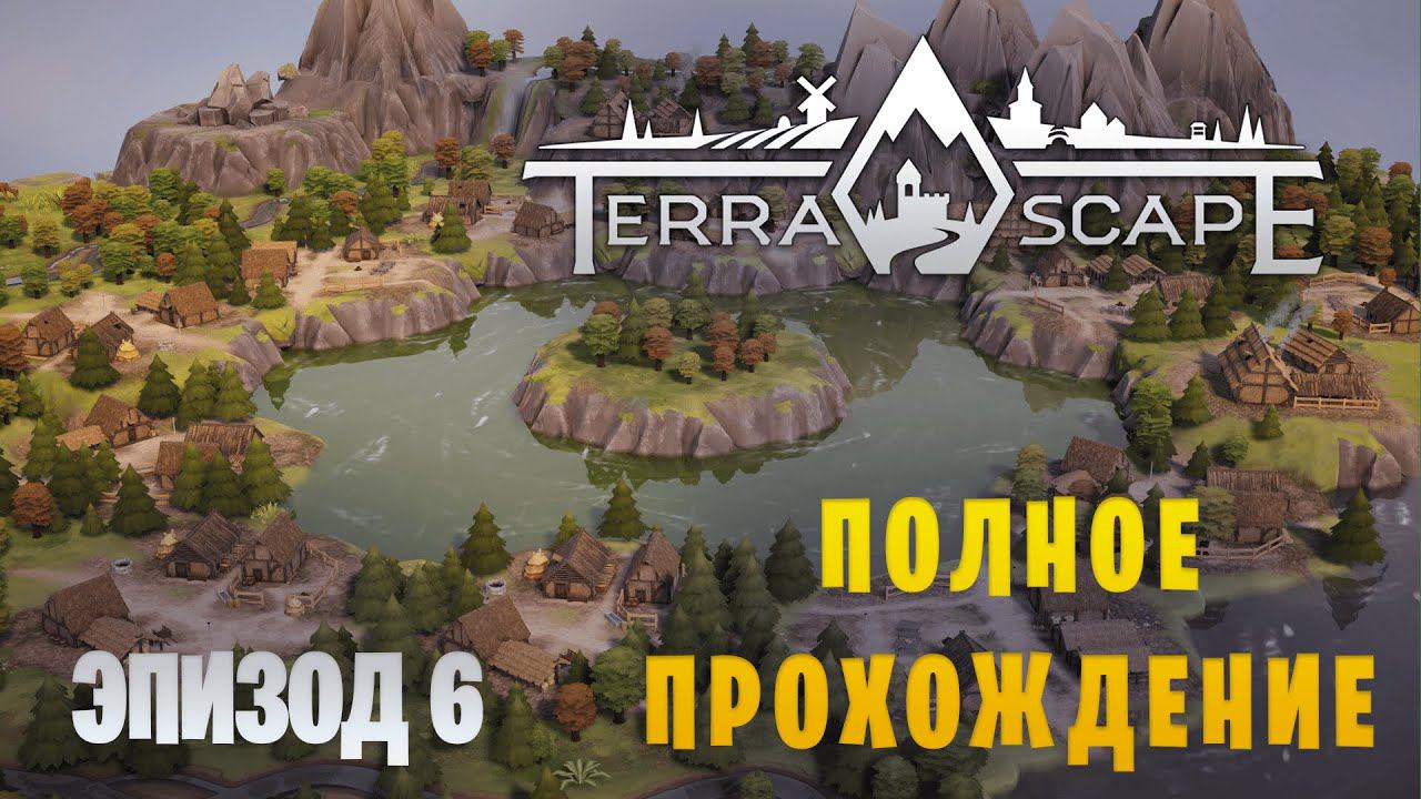 TerraScape || Самый чиловый градострой || Сценарии и головоломки || Эпизод 6 смотреть онлайн