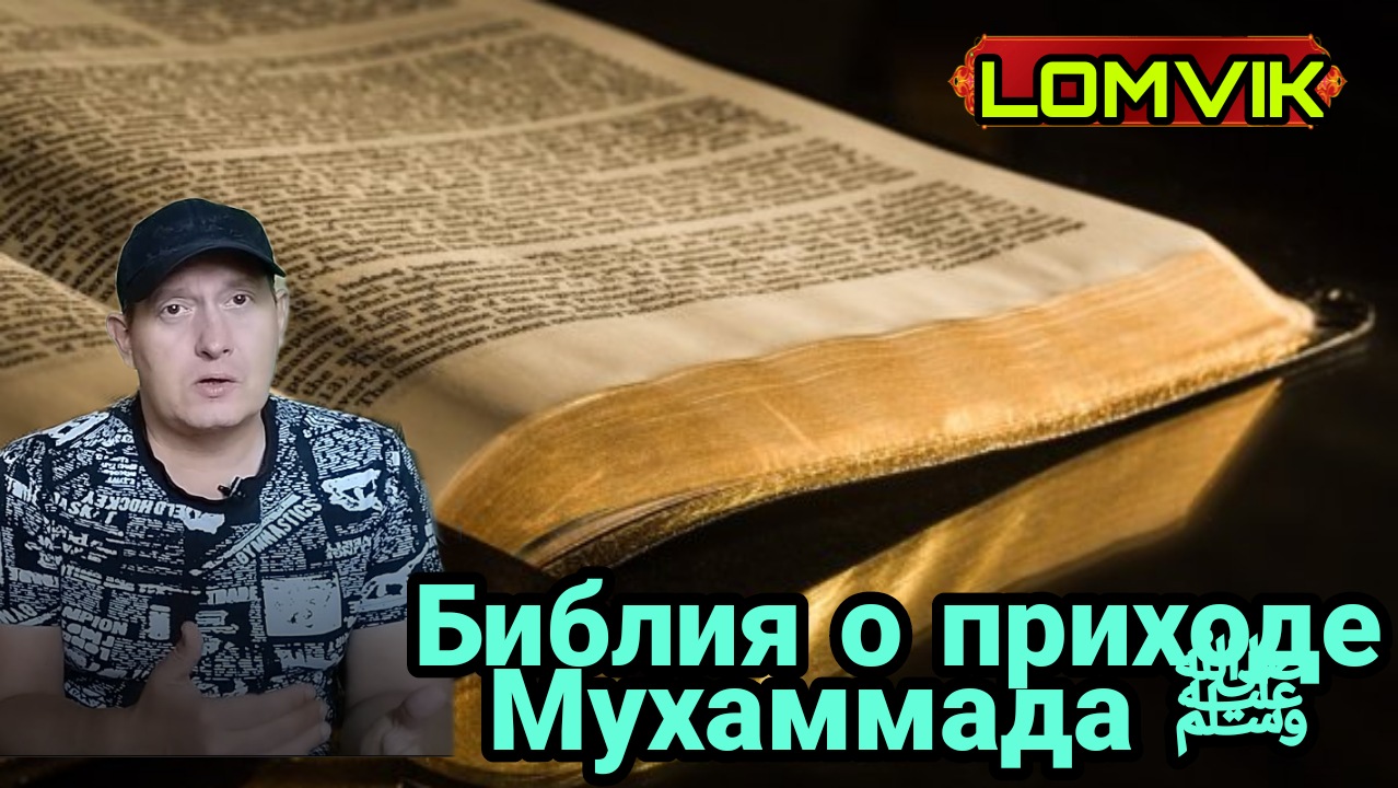 Библия о приходе Мухаммада ﷺ смотреть онлайн