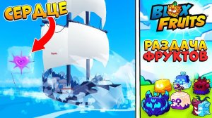 ЛОВИМ ЛЕВИ и РАЗДАЧА ФРУКТОВ в 18:00СТРИМ БЛОКС ФРУТС РОБЛОКС Левиафан 959