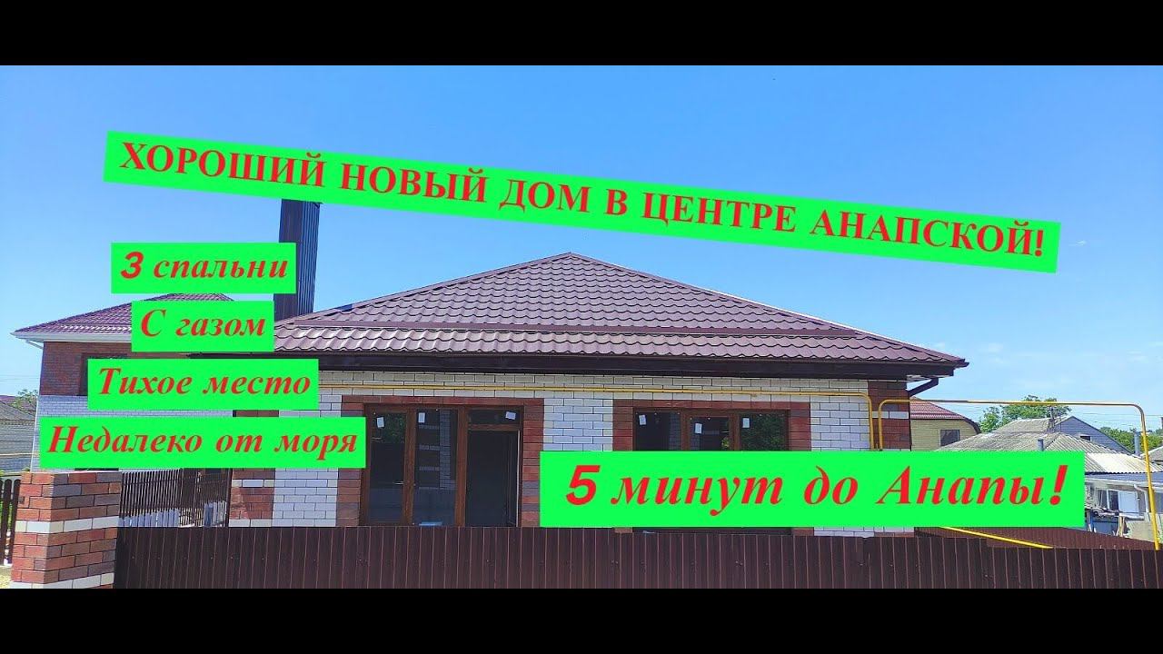 ПРОДАНО! Новый дом в Анапе/Готовый дом с газом/Купить дом на море/Дом в Анапской/Недвижимость Анапа смотреть онлайн