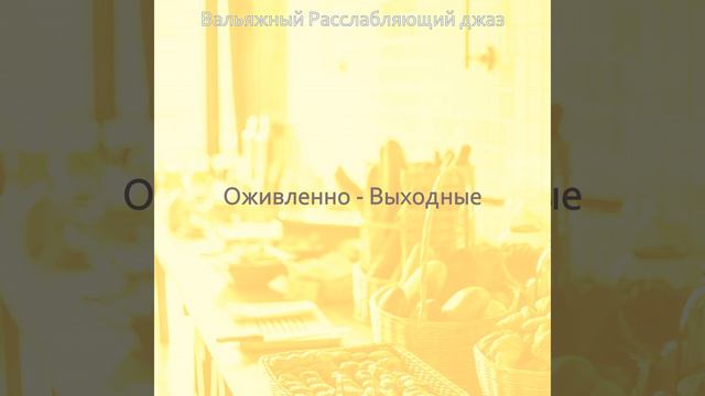 Музыка (Перерыв на кофе) смотреть онлайн