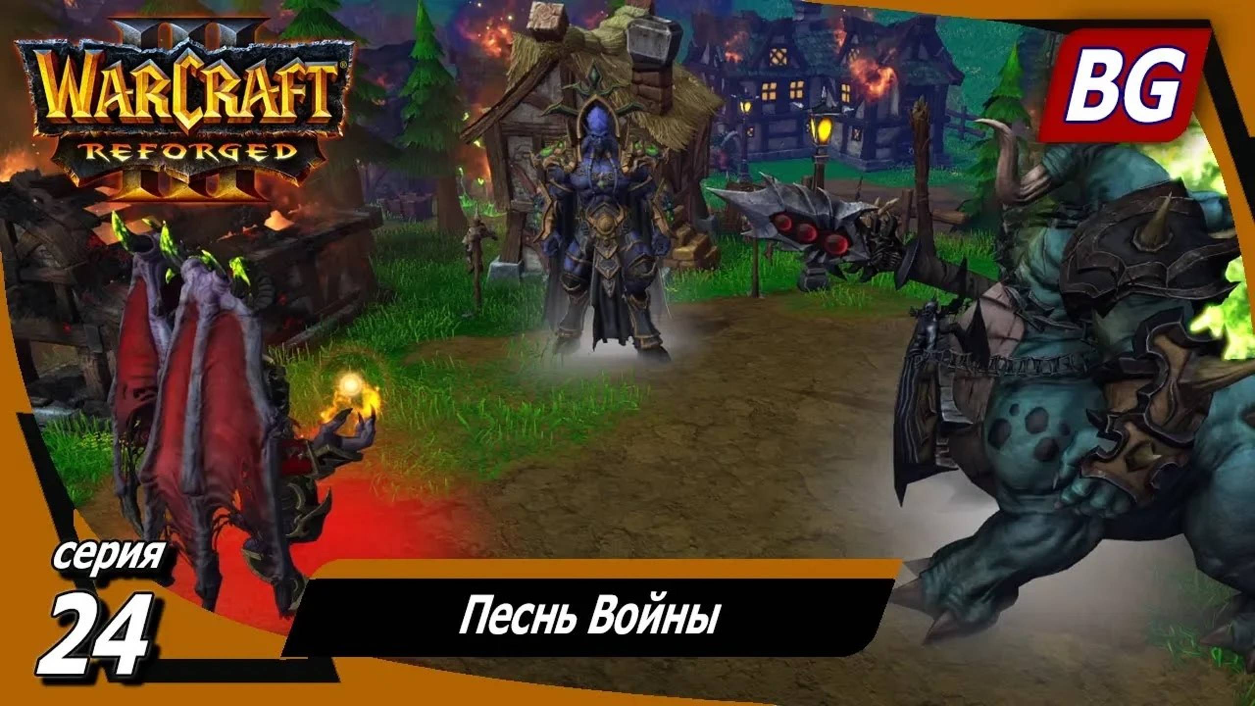 Warcraft III: Reforged ➤ Максимальная сложность ➤ Вторжение в Калимдор ➤ Песнь Войны