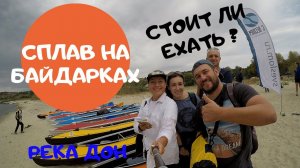 Сплав на байдарках/Река Дон/Стоит ли ехать?/отдых на Дону/Сплав на байдарках для новичков