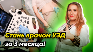 Профессиональная переподготовка на врача УЗД | Как стать врачом УЗД и сколько можно зарабатывать?