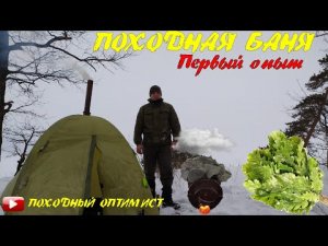 ПОХОДНАЯ БАНЯ | БАНЯ ИЗ ПАЛАТКИ ЗИМОЙ | ПЕРВЫЙ ОПЫТ
