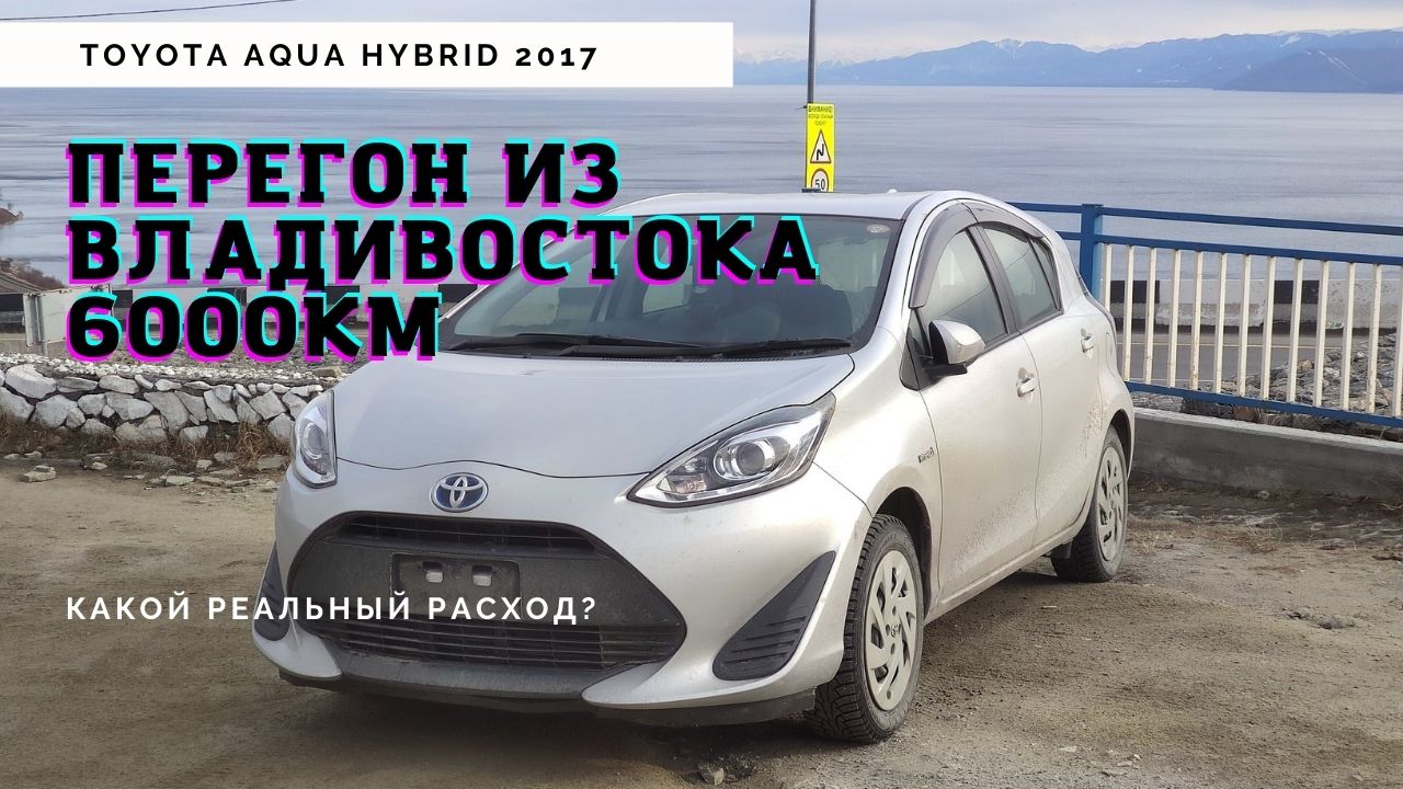 Перегон Toyota Aqua Hybrid| Владивосток - Новосибирск | Какой расход по трассе? смотреть онлайн