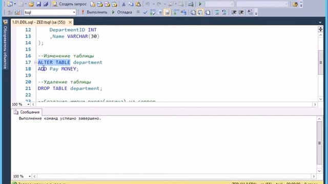 T-SQL 2012: DDL смотреть онлайн