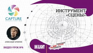 Визуализатор CAPTURE. Видео-урок №6
