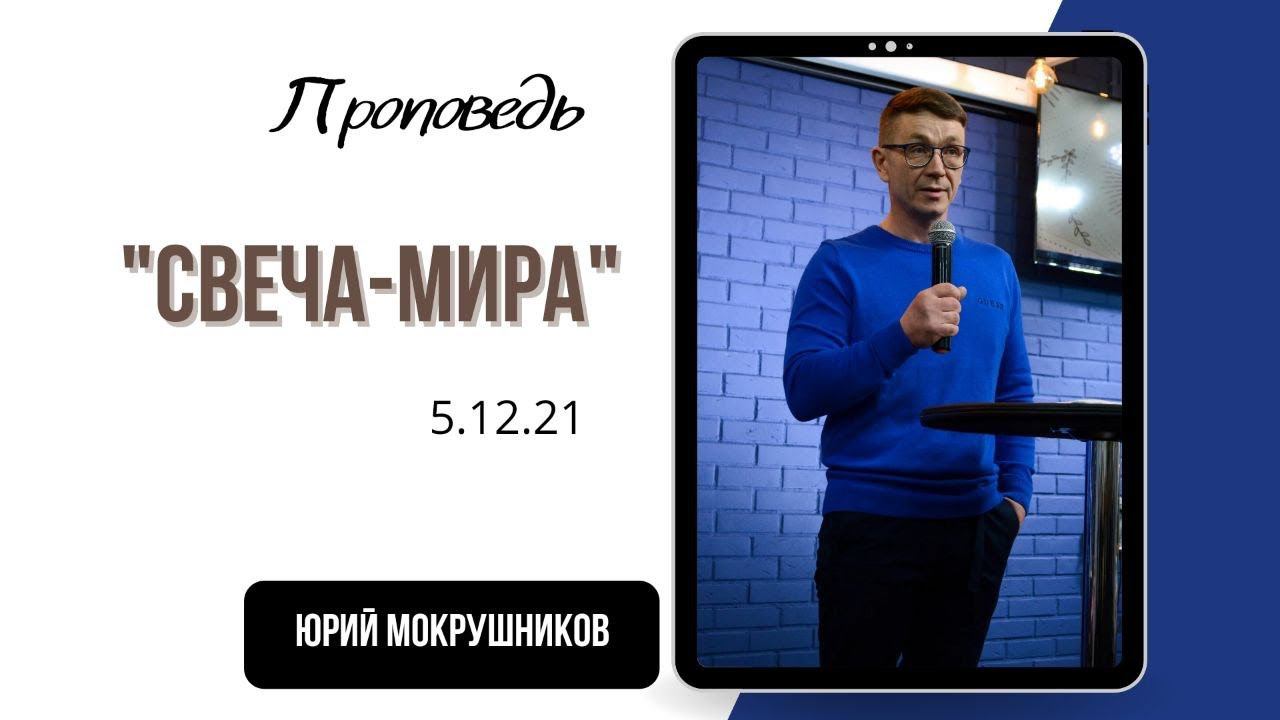Юрий Мокрушников - Свеча Мира смотреть онлайн