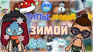 ТИПЫ людей ЗИМОЙ ☃️?? _ Toca Life World _ тока бока _ toca boca _ Secret Toca