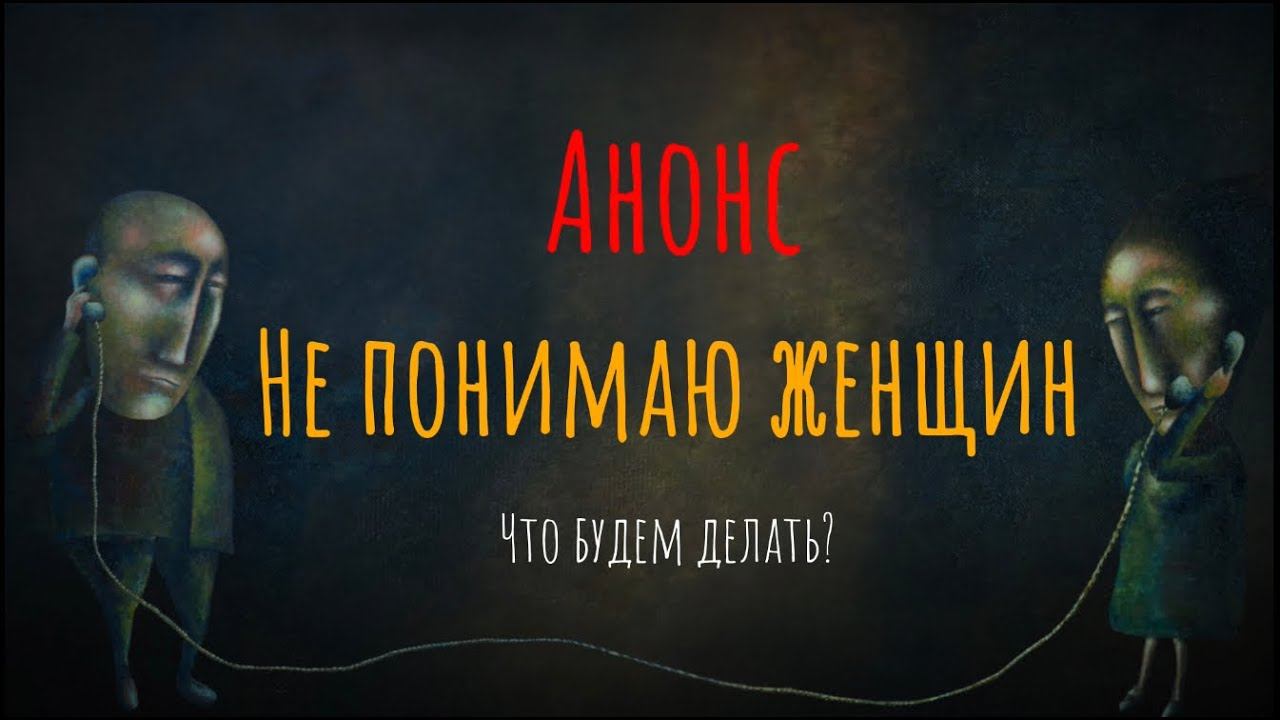 Анонс выпуска "Не понимаю женщин. Что будем делать?" (ССЫЛКА В ОПИСАНИИ) смотреть онлайн