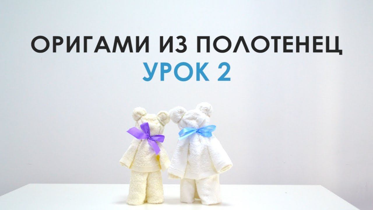 Как сделать медвежат из махровых полотенец для гостиниц? смотреть онлайн
