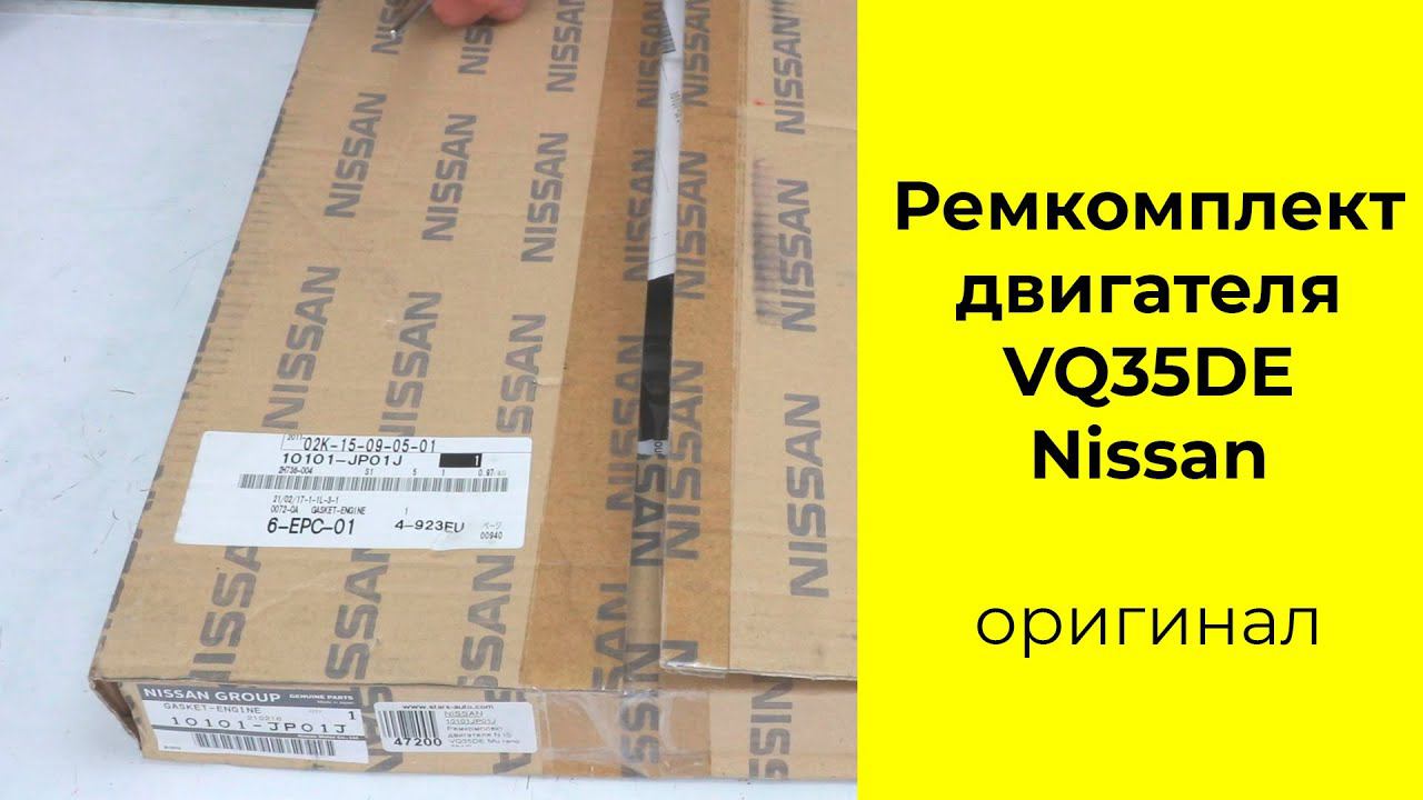 VQ35DE (3.5L) NISSAN ремкомплект двигателя 10101-JP01J смотреть онлайн