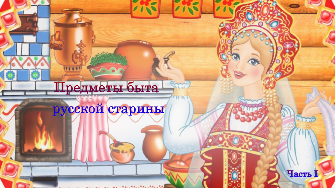 Предметы быта русской старины смотреть онлайн