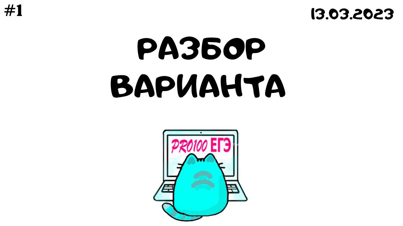 Разбор варианта PRO100 ЕГЭ № 1 от 13.03.2023