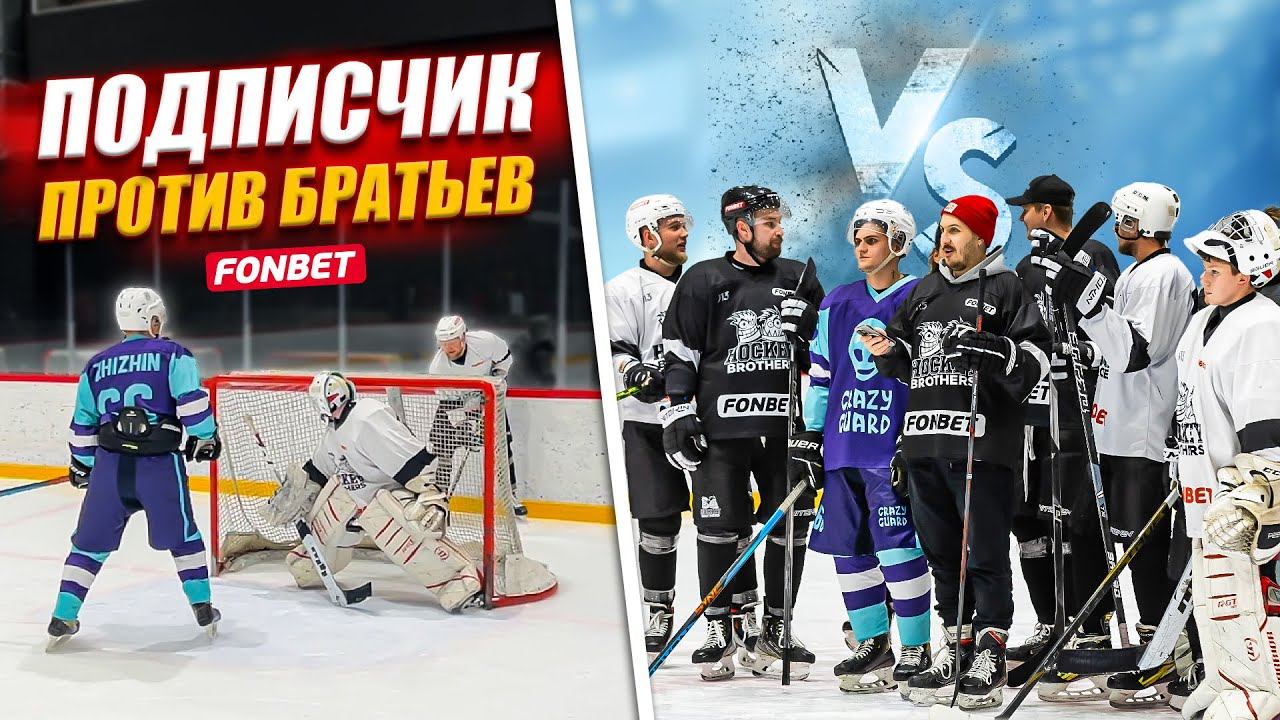 Подписчик УНИЗИЛ Hockey Brothers ? смотреть онлайн