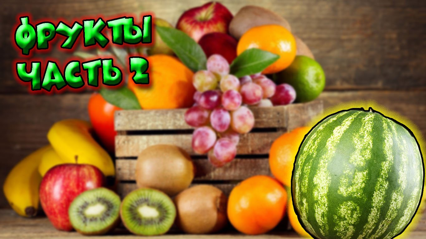 Фрукты. Часть 2 смотреть онлайн
