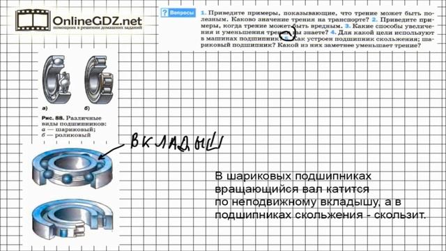 Вопрос №5 § 34. Трение в природе и технике - Физика 7 класс (Перышкин) смотреть онлайн