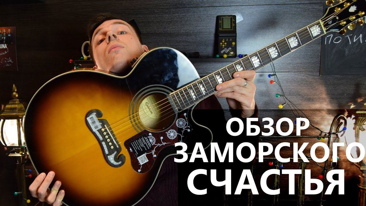 ОБЗОР EPIPHONE EJ-200CE ! ВСЁ ПО КРАСОТЕ! смотреть онлайн