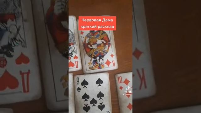 Червовая Дама расклад смотреть онлайн