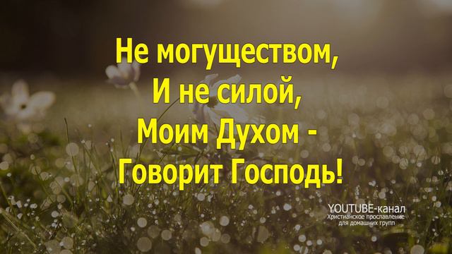 Не могуществом и не силой (слова песни) Worship смотреть онлайн